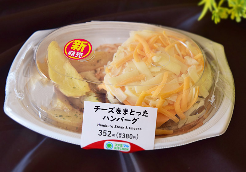 ファミリーマート「チーズをまとったハンバーグ」　価格：380円（税込）