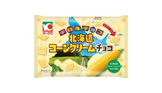 なめらかコーンクリーム味！「チロルチョコ〈北海道コーンクリームチョコ〉」新発売