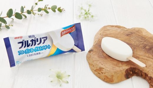 「明治ブルガリアヨーグルト」から新感覚アイスが登場！