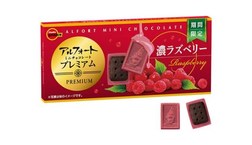 甘酸っぱいチョコレートが絶妙なバランス！「アルフォートミニチョコレートプレミアム〈濃ラズベリー〉」新発売