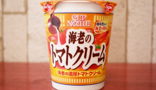 【クチコミまとめ】再登場！日清「カップヌードル 海老の濃厚トマトクリーム」っておいしいの？