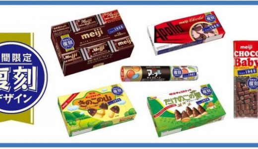 アポロ、マーブルが昭和にタイムスリップ！ 6種類のチョコが復刻パッケージで限定発売