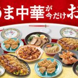 【ファミマ】自慢の“中華料理”がジャジャーンと登場！ 「極(ごく)うま中華」8種類発売