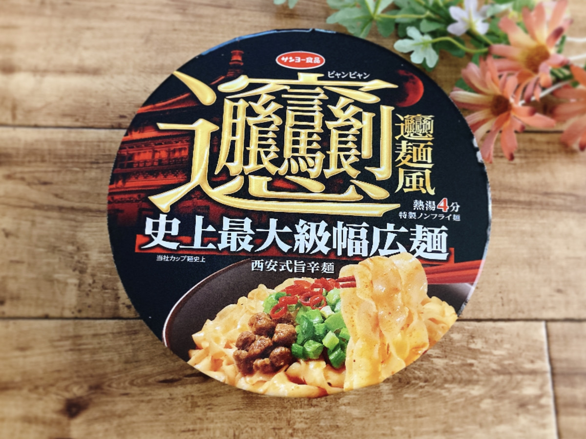 サンヨー食品 ビャンビャン麺風 西安式旨辛麺（ファミリーマート）　価格：267円（税込）