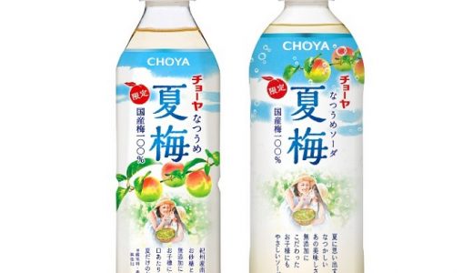 やさしいおいしさの梅果汁入りドリンク「CHOYA 夏梅」「CHOYA 夏梅ソーダ」新発売！