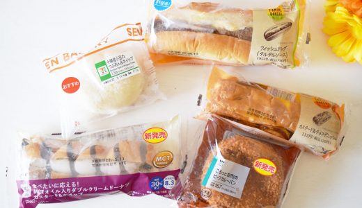 【2022年5月】コンビニ新作パン、低糖質パンや定番パンおすすめベスト5（ファミリーマート・ローソン・セブンイレブン）