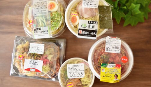 【2022年5月】コンビニ新作麺のおすすめ5選（ファミリーマート・ローソン・セブンイレブン）