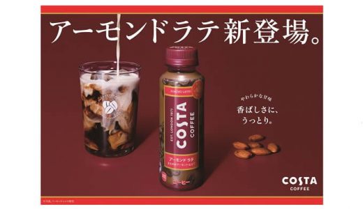 上質な味わいのPETボトルコーヒー「コスタコーヒー〈アーモンド ラテ〉」新発売