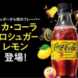 コカ・コーラ〈ゼロシュガーレモン〉