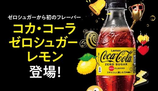 「コカ・コーラ ゼロ」史上、初のフレーバー「コカ・コーラ〈ゼロシュガーレモン〉」期間限定発売