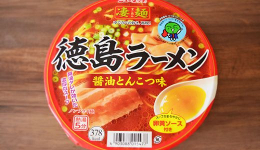 【クチコミまとめ】卵黄ソースが決め手！「ニュータッチ 凄麺 徳島ラーメン醤油とんこつ味」の評価は？