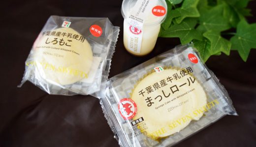 【千葉県内セブンイレブン限定】千葉の牛乳を使った新作コンビニスイーツ3選