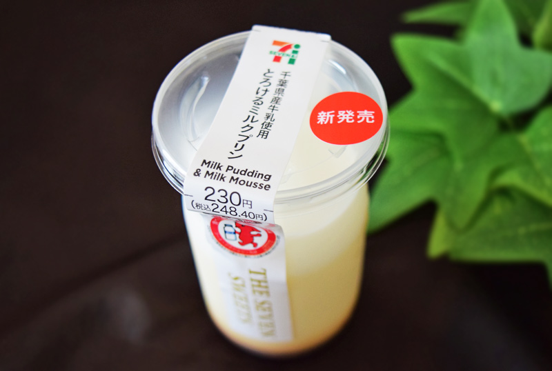 「千葉県産牛乳使用 とろけるミルクプリン」（セブンイレブン）　価格：248円（税込）