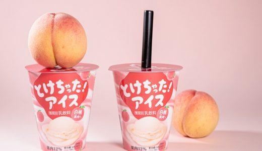 【ファミマ】ファミマの飲むデザート「とけちゃった！アイス 白桃果肉」新発売