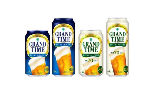 【ファミマ】低価格で高品質な味わいの新ジャンルビール「グランドタイム」2種新発売