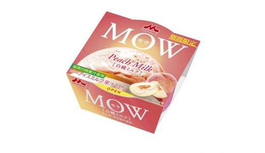 ジューシーな桃アイス「MOW（モウ）〈白桃ミルク〉」新発売