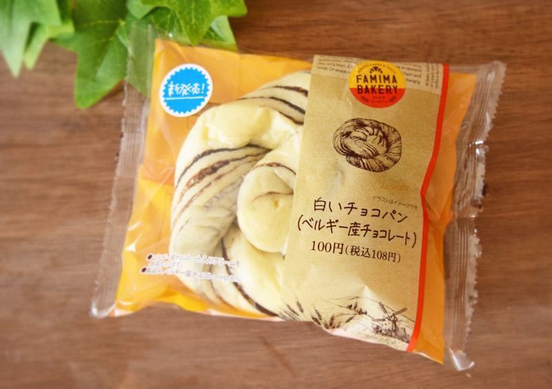 「白いチョコパン」（ファミリーマート）108円（税込）