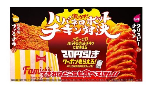 【ファミマ】20円引きクーポンがもらえる！「ファミチキ」にハバネロホット味が新登場！