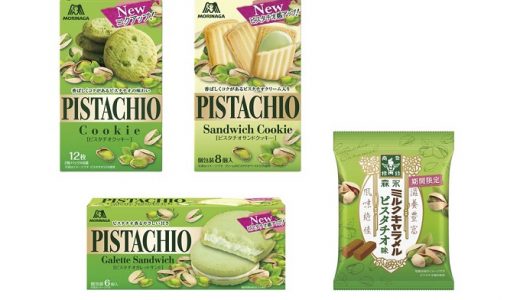 【森永製菓】ピスタチオの焼き菓子やキャラメル4種類が期間限定発売