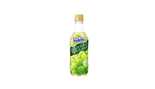 旬のマスカット果汁を15％使用「Welch’s〈旬のマスカットスパークリング〉」新発売
