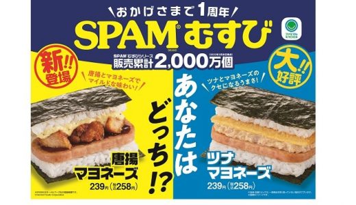 【ファミマ】大人気SPAM(R)むすびに新たな人気具材登場「SPAM(R)むすび唐揚マヨネーズ」新発売