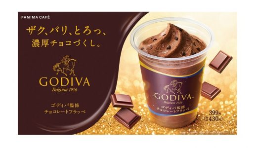 【ファミマ】濃厚チョコづくし「ゴディバ監修チョコレートフラッペ」期間限定発売