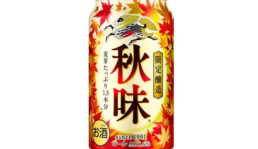 発売32年目の秋の定番ビール「キリン秋味」期間限定発売