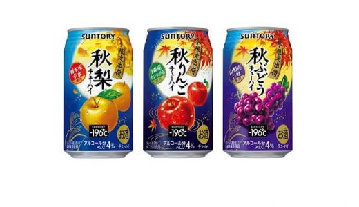 「-１９６℃」秋の訪れと旬の果実のおいしさを感じる３種の秋季限定品が新発売
