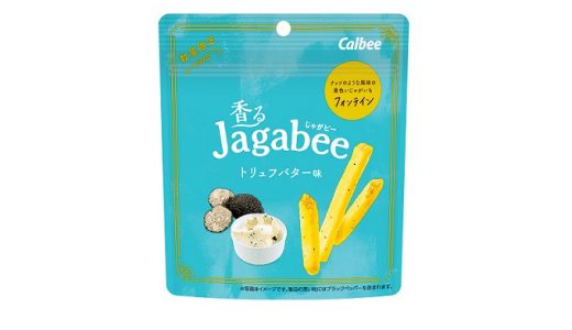 贅沢な香りが口いっぱいに広がる！「香るJagabee トリュフバター味」数量限定発売