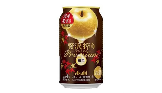 和梨ならではの豊潤な香りとやわらかな甘み「アサヒ贅沢搾りプレミアム秋限定 和梨」発売
