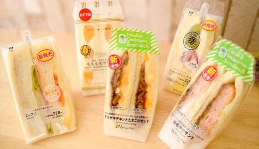 【2022年9月】コンビニ新作サンドイッチ　具材たっぷり度ランキングベスト5（ファミリーマート・ローソン・セブンイレブン）