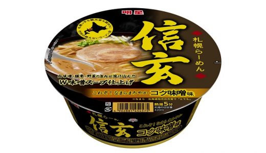 Ｗ味噌スープでまろやかな一杯「明星 札幌らーめん信玄 コク味噌味」新発売