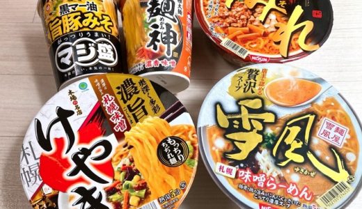 【コンビニ味噌カップ麺】2022年秋のおすすめ　濃厚味噌カップ麺ベスト5