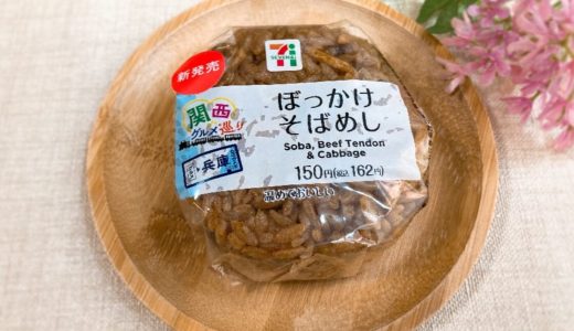 【コンビニ新商品レポ】神戸ご当地グルメ「ぼっかけそばめしおむすび」を実食レポ