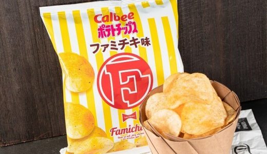 【ファミマ】カルビーと共同開発「ポテトチップス ファミチキ味」数量限定発売