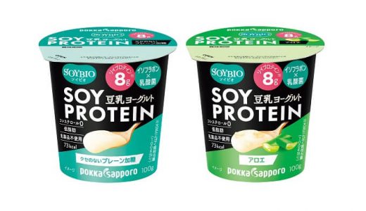 大豆プロテインを手軽に「SOYBIO豆乳ヨーグルト SOYPROTEIN プレーン加糖・アロエ」新発売