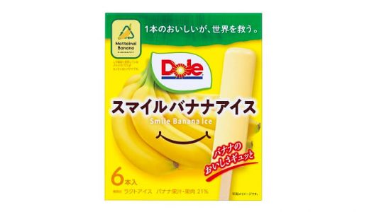 フードロス削減に取り組んだスマイルバナナアイス「Doleスマイルバナナアイス」新発売