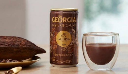 「ジョージア」が「ゴディバ」と初コラボレーション「GEORGIA TASTE OF CACAO」新発売