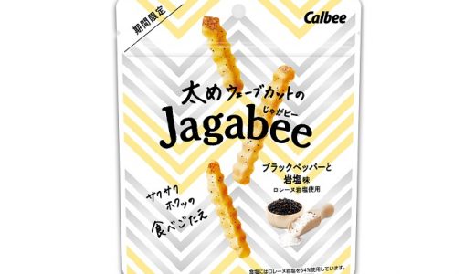 ウェーブカットでリズミカルな食感「太めウェーブカットのJagabee〈ブラックペッパーと岩塩味〉」新発売