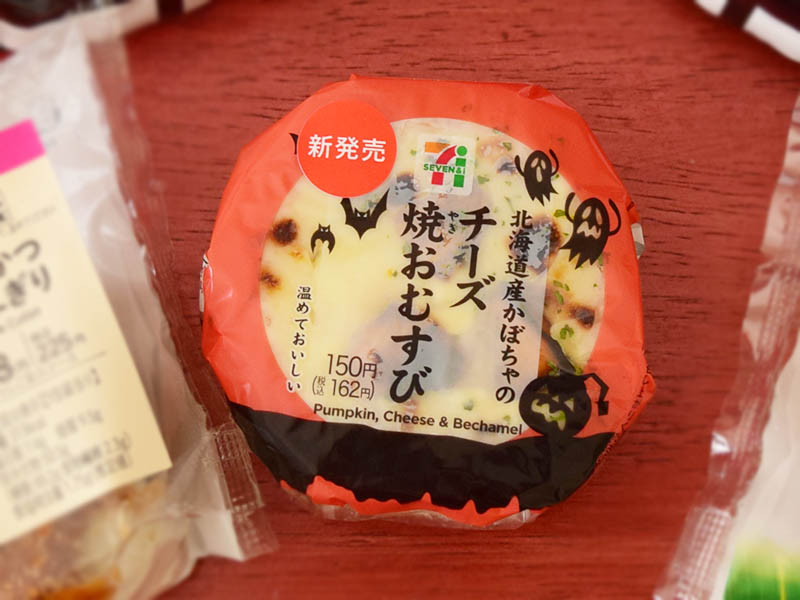 「北海道産かぼちゃのチーズ焼おむすび」（セブンイレブン）：162円（税込）