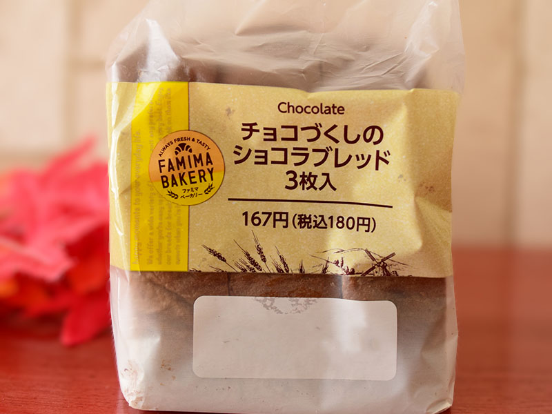 「チョコづくしのショコラブレッド3枚入」（ファミリーマート）180円（税込）