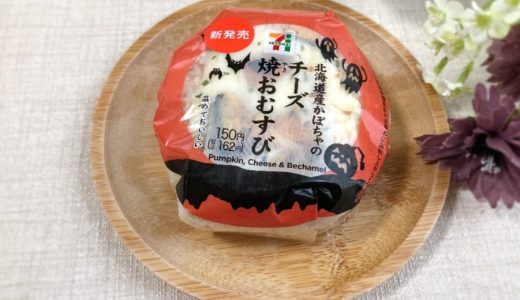 【コンビニ新商品レポ】ハロウィン仕様の創作おむすび「北海道かぼちゃのチーズ焼おむすび」を実食レポ