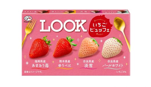甘酸っぱい苺風味の新商品「ルック〈いちごビュッフェ〉」期間限定発売
