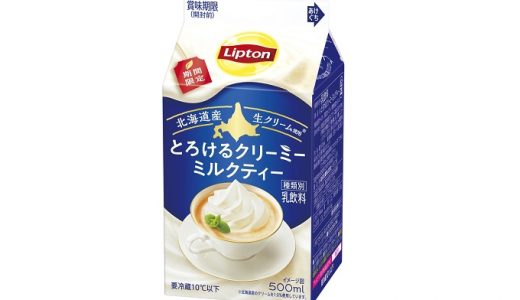 クリーミーな甘さとミルクのコク「リプトン〈とろけるクリーミーミルクティー〉」期間限定発売