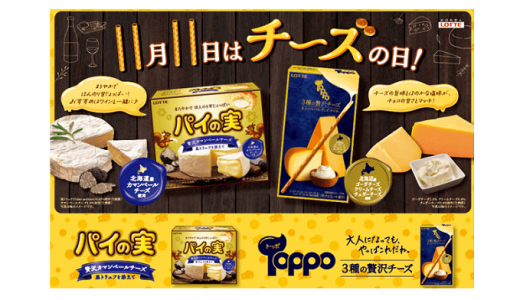 11月11日はチーズの日！チーズの味わいを贅沢に楽しめる「パイの実」「トッポ」が発売