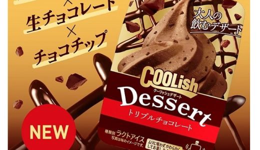 “進化系”大人の飲むデザートアイス「クーリッシュデザート〈トリプルチョコレート〉」発売
