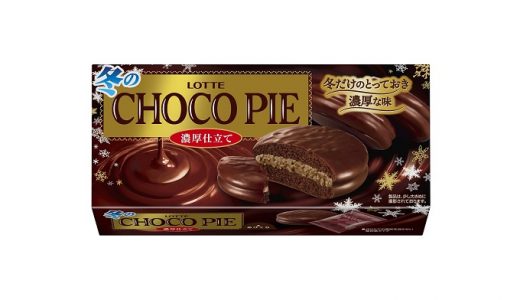冬だけの濃厚なチョコ感「冬のチョコパイ〈濃厚仕立て〉」「冬のチョコパイアイス」発売