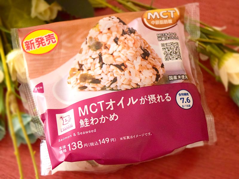 「MCTオイルが摂れる 鮭わかめおにぎり」（ローソン）：149円（税込）