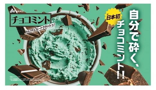 「日本初※自分で砕く！！チョコミント　セルフチョコレートクラッシュ！」数量限定発売