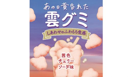 【ファミマ】即完売した幻のグミに、待望の新作が登場！「あの日黄昏れた雲グミ」数量限定発売